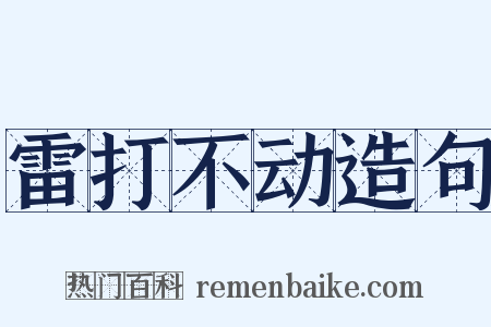 雷打不动造句是什么意思的图片